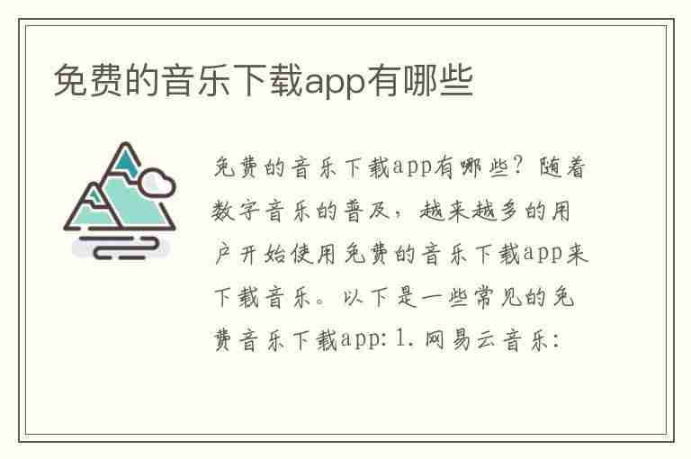 免费的音乐下载app有哪些